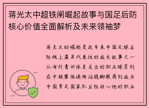 蒋光太中超铁闸崛起故事与国足后防核心价值全面解析及未来领袖梦