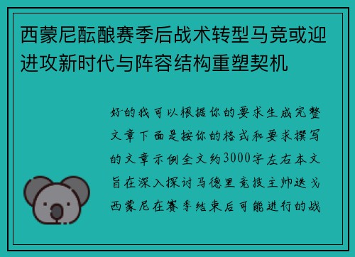 西蒙尼酝酿赛季后战术转型马竞或迎进攻新时代与阵容结构重塑契机 西蒙尼酝酿赛季后战术转型马竞或迎进攻新时代与阵容结构重塑契机