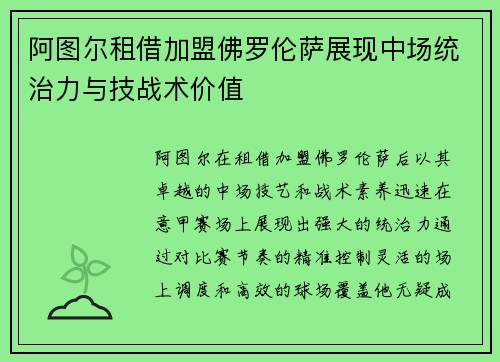 阿图尔租借加盟佛罗伦萨展现中场统治力与技战术价值 阿图尔租借加盟佛罗伦萨展现中场统治力与技战术价值