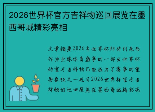2026世界杯官方吉祥物巡回展览在墨西哥城精彩亮相 2026世界杯官方吉祥物巡回展览在墨西哥城精彩亮相