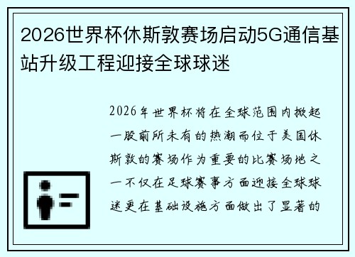 2026世界杯休斯敦赛场启动5G通信基站升级工程迎接全球球迷 2026世界杯休斯敦赛场启动5G通信基站升级工程迎接全球球迷