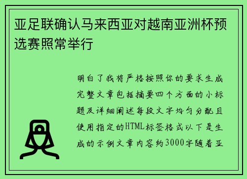亚足联确认马来西亚对越南亚洲杯预选赛照常举行 亚足联确认马来西亚对越南亚洲杯预选赛照常举行