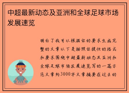 中超最新动态及亚洲和全球足球市场发展速览 中超最新动态及亚洲和全球足球市场发展速览