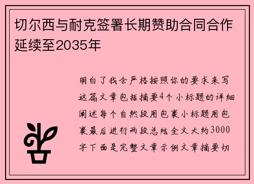 切尔西与耐克签署长期赞助合同合作延续至2035年 切尔西与耐克签署长期赞助合同合作延续至2035年