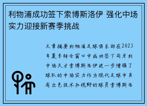 利物浦成功签下索博斯洛伊 强化中场实力迎接新赛季挑战 利物浦成功签下索博斯洛伊 强化中场实力迎接新赛季挑战