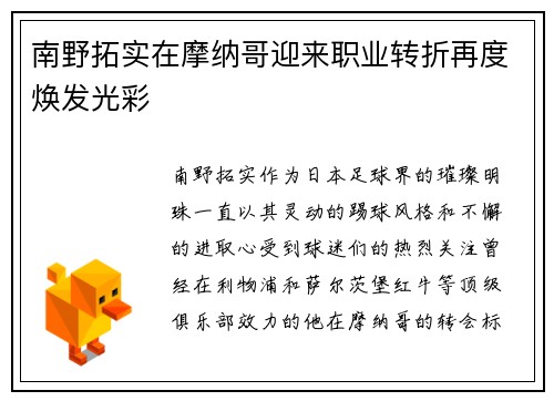 南野拓实在摩纳哥迎来职业转折再度焕发光彩 南野拓实在摩纳哥迎来职业转折再度焕发光彩