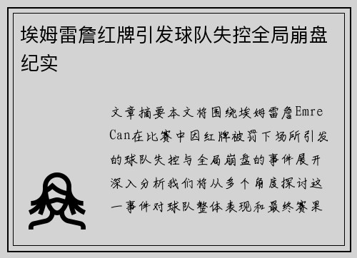 埃姆雷詹红牌引发球队失控全局崩盘纪实 埃姆雷詹红牌引发球队失控全局崩盘纪实