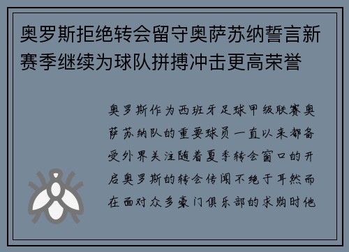 奥罗斯拒绝转会留守奥萨苏纳誓言新赛季继续为球队拼搏冲击更高荣誉 奥罗斯拒绝转会留守奥萨苏纳誓言新赛季继续为球队拼搏冲击更高荣誉