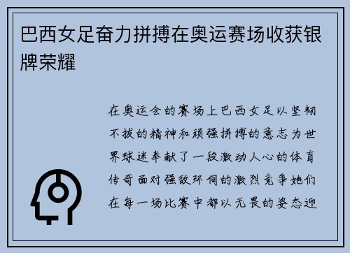 巴西女足奋力拼搏在奥运赛场收获银牌荣耀 巴西女足奋力拼搏在奥运赛场收获银牌荣耀