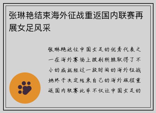 张琳艳结束海外征战重返国内联赛再展女足风采 张琳艳结束海外征战重返国内联赛再展女足风采