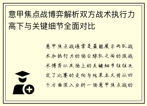 意甲焦点战博弈解析双方战术执行力高下与关键细节全面对比 意甲焦点战博弈解析双方战术执行力高下与关键细节全面对比