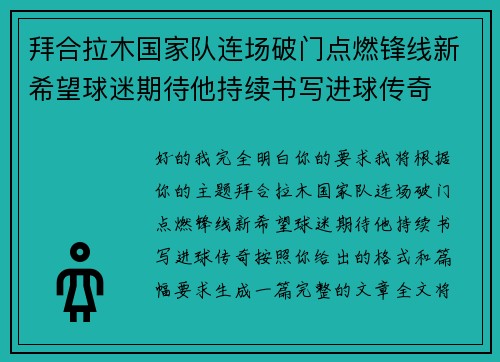 拜合拉木国家队连场破门点燃锋线新希望球迷期待他持续书写进球传奇 拜合拉木国家队连场破门点燃锋线新希望球迷期待他持续书写进球传奇