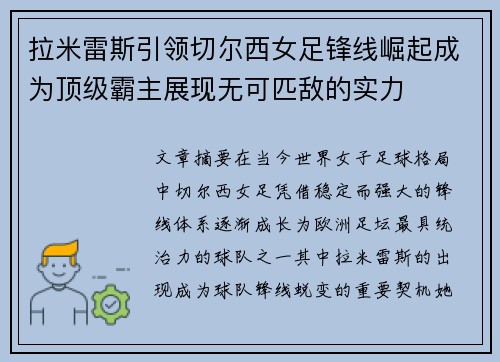拉米雷斯引领切尔西女足锋线崛起成为顶级霸主展现无可匹敌的实力 拉米雷斯引领切尔西女足锋线崛起成为顶级霸主展现无可匹敌的实力