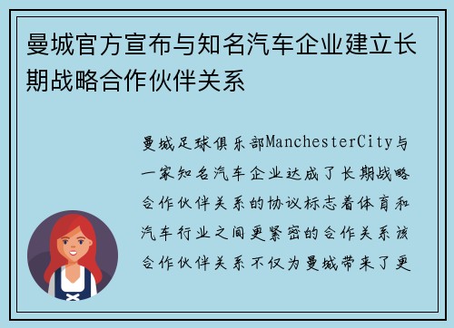 曼城官方宣布与知名汽车企业建立长期战略合作伙伴关系 曼城官方宣布与知名汽车企业建立长期战略合作伙伴关系