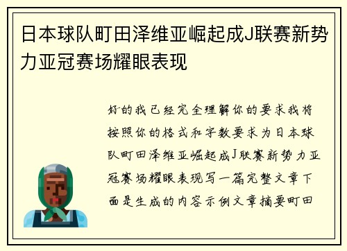 日本球队町田泽维亚崛起成J联赛新势力亚冠赛场耀眼表现 日本球队町田泽维亚崛起成J联赛新势力亚冠赛场耀眼表现