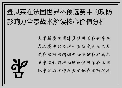 登贝莱在法国世界杯预选赛中的攻防影响力全景战术解读核心价值分析 登贝莱在法国世界杯预选赛中的攻防影响力全景战术解读核心价值分析