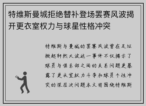 特维斯曼城拒绝替补登场罢赛风波揭开更衣室权力与球星性格冲突 特维斯曼城拒绝替补登场罢赛风波揭开更衣室权力与球星性格冲突
