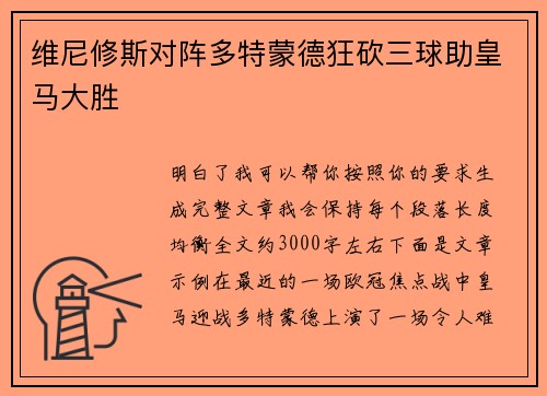 维尼修斯对阵多特蒙德狂砍三球助皇马大胜 维尼修斯对阵多特蒙德狂砍三球助皇马大胜