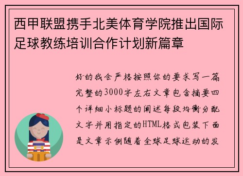 西甲联盟携手北美体育学院推出国际足球教练培训合作计划新篇章 西甲联盟携手北美体育学院推出国际足球教练培训合作计划新篇章