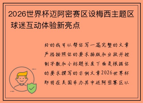2026世界杯迈阿密赛区设梅西主题区 球迷互动体验新亮点