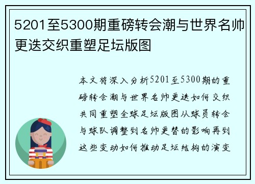5201至5300期重磅转会潮与世界名帅更迭交织重塑足坛版图
