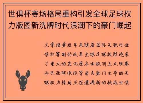 世俱杯赛场格局重构引发全球足球权力版图新洗牌时代浪潮下的豪门崛起与变局
