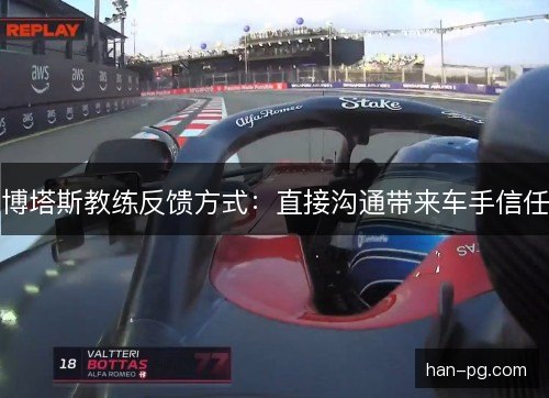 博塔斯教练反馈方式：直接沟通带来车手信任