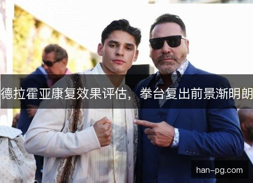 德拉霍亚康复效果评估,拳台复出前景渐明朗 德拉霍亚康复效果评估,拳台复出前景渐明朗