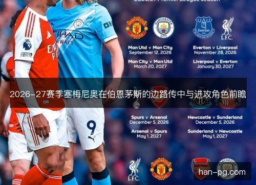 2026-27赛季塞梅尼奥在伯恩茅斯的边路传中与进攻角色前瞻
